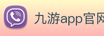 九游app官网入口 Logo